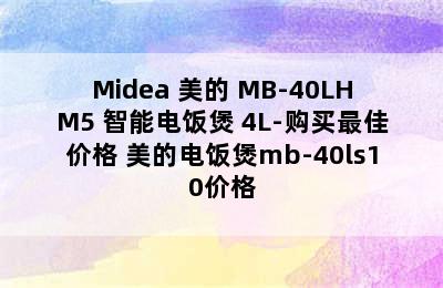 Midea 美的 MB-40LHM5 智能电饭煲 4L-购买最佳价格 美的电饭煲mb-40ls10价格